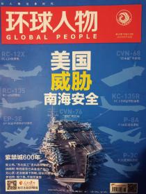 环球人物杂志2020年9月16日第18期