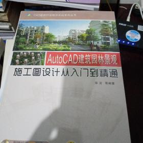 AutoCAD建筑园林景观施工图设计从入门到精通