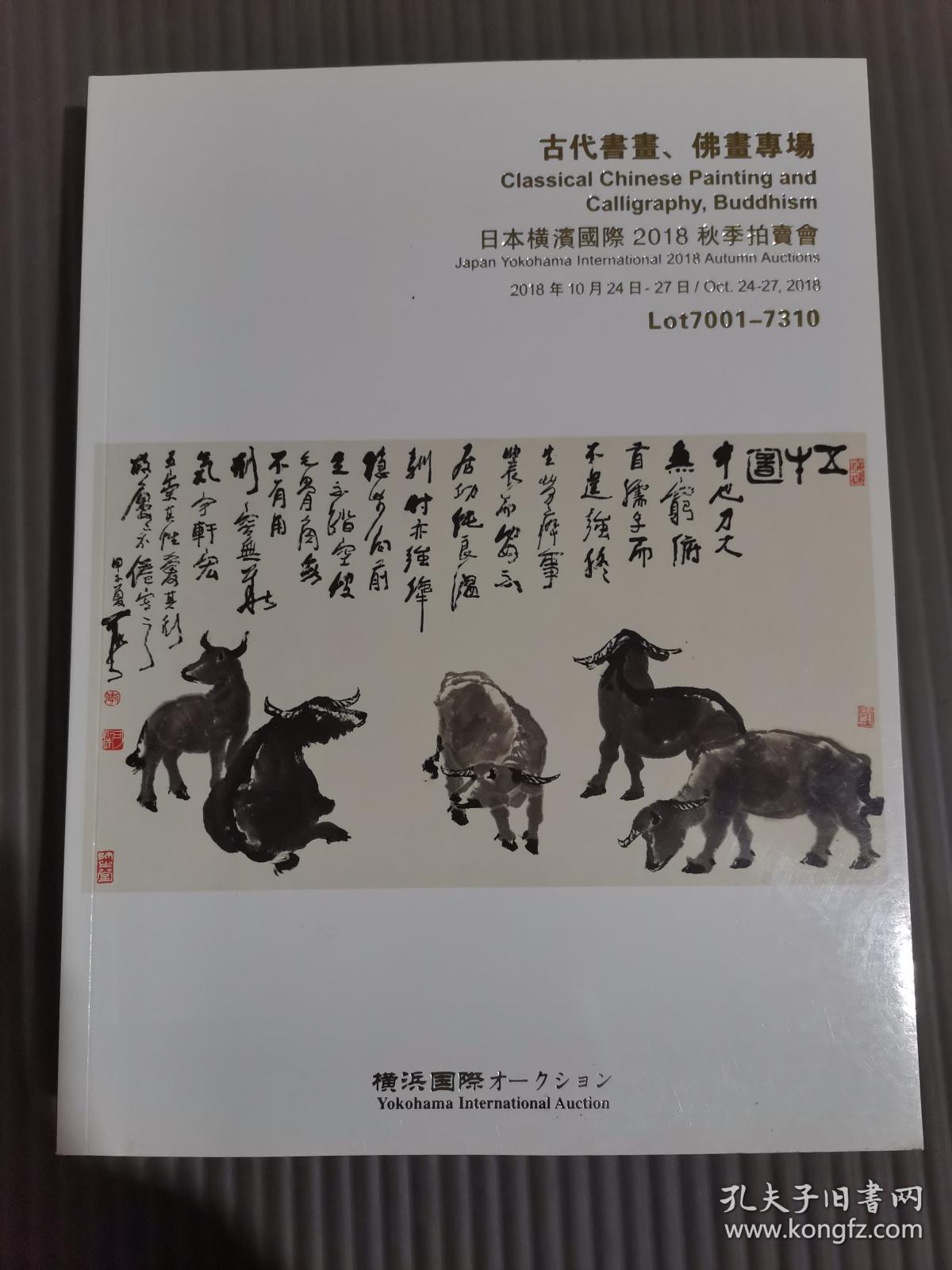 日本横滨国际2018秋季拍卖会：古代书画、佛画专场，.