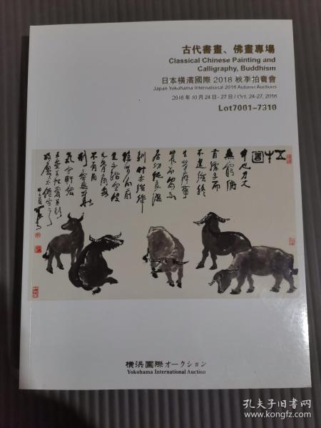 日本横滨国际2018秋季拍卖会：古代书画、佛画专场，.