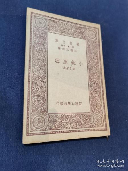 1933年初版《小说原理》赵景深著 ！