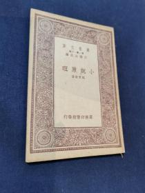 1933年初版《小说原理》赵景深著 ！