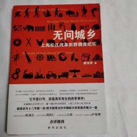 《无问城乡：上海松江改革田野调查纪实》（有书衣——如图）