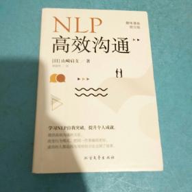 NLP高效沟通