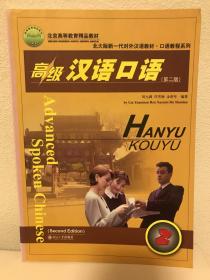 北大版新一代对外汉语教材·口语教程系列：高级汉语口语2（第二版），九五新，含CD，包邮
