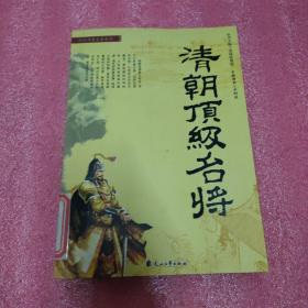 清朝顶级名将