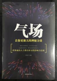 气场：让你更强大的神秘力量