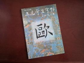 胡三元《三元学生字帖：欧体》一版2印，欧体楷书，字迹清晰，品如图