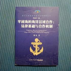 半闭海的海洋区域合作：法律基础与合作机制/厦门大学海洋政策与法律研究丛书