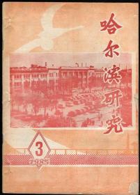 哈尔滨研究 1985（第3、4、5、6期）