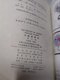 中国邮票史(第九卷)：1979-1991 中华人民共和国时期之三 第9卷