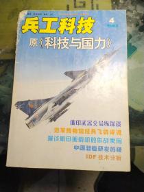 兵工科技(原科技与国力)改刊1号总笫1期