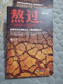 熬过：完整讲述共和国历史上最折腾的岁月123全三册