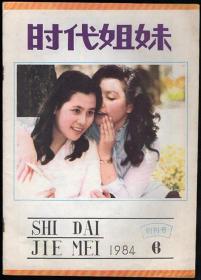 时代姐妹 1984（创刊号）