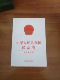 中华人民共和国民法典（含草案说明32开白皮版）2020年6月新版