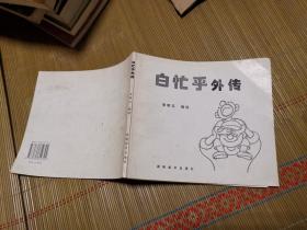 白忙乎外傳  漫畫(huà)集