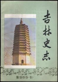 吉林史志 1985（第1期）