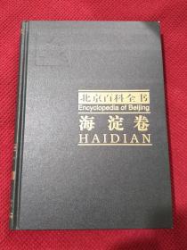 北京百科全书.海淀卷.Haidian  精装