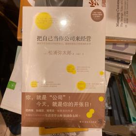 把自己当作公司来经营（生活美学大师松浦弥太郎说：人生就是不断做出各种选择，经营“自己公司”也一样）：你，就是公司！ 就把今天当成公司开张日，重新检视自己和金钱的关系。