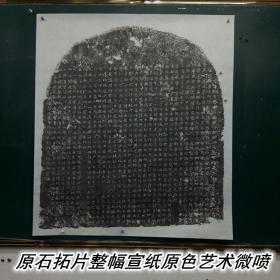 北魏李壁墓志魏碑经典李壁墓志原石拓片整拓整幅宣纸原色原寸艺术微喷复制墨色细腻如原拓，整纸尺寸宽约94高约106厘米！