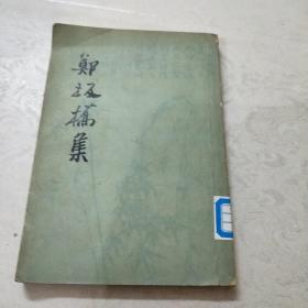 郑板桥集(馆藏)