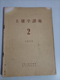 土壤学译报1955 2 中国土壤学会编辑 朱鹤健签名本（福建师范大学博士生导师 自然资源研究中心主任 国际欧亚科学院院士）