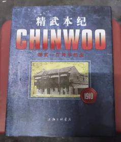 精武本纪 精武一百周年纪念
