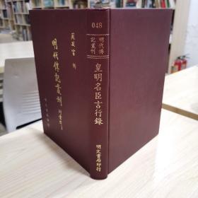 明代史料《皇明名臣言行录》四卷、,(明)李廷机撰，（明）徐缙芳校，32开精装本，品好，据明万历刻本影印