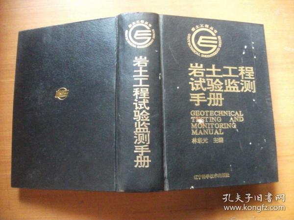 岩土工程试验监测手册（精装16开巨册）1994年1版1印
