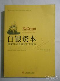 白银资本：重视经济全球化中的东方
