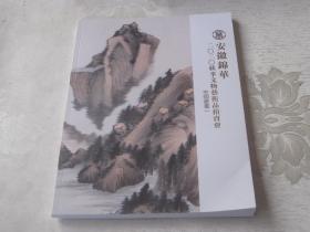 安徽锦华二0二0秋季文物艺术品拍卖会：中国书画一