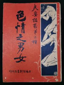 民国23年六版，百新书局《色情之男女》品好一册