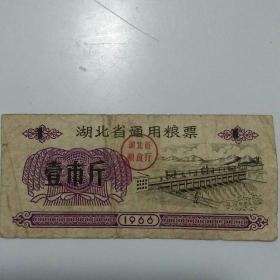 湖北省通用粮票（66年）
