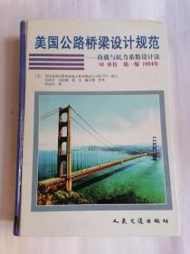 美国公路桥梁设计规范一一荷载与抗力系数设计法.Sl单位.第一版