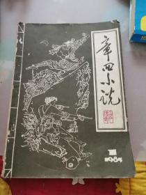 章回小说1985 1