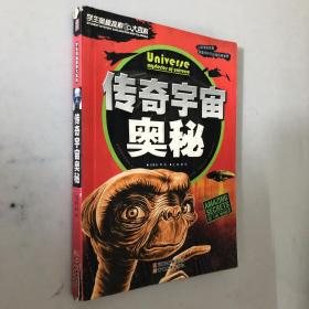 学生奥秘探索大百科传奇宇宙奥秘