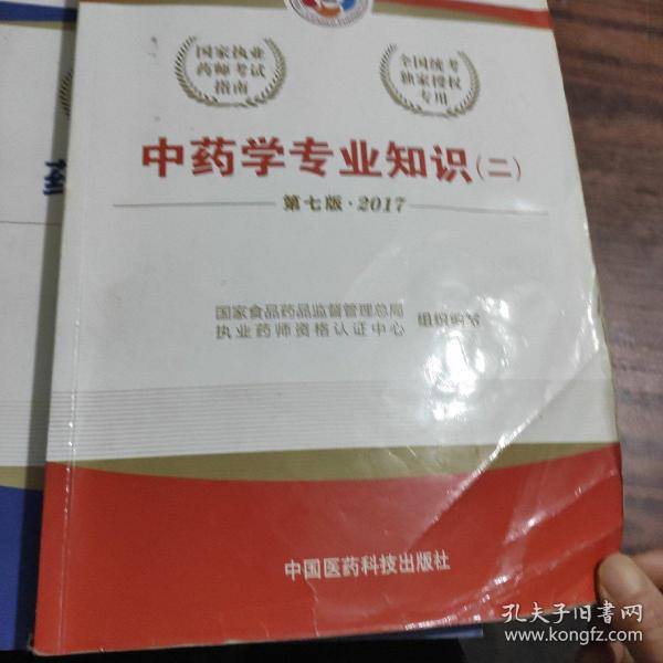 2017执业药师考试用书国家执业药师考试指南：中药学专业知识（二）（第七版）