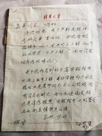 1658 清华大学校史研究室 孙？信札一页附封（关于咨询严大师在清华演讲录音事宜）