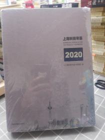 上海科技年鉴2020