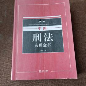 中国刑法实用全书(平未翻，1版1次，库存书自然旧)