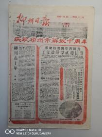 柳州日报-庆祝柳州解放十周年。柳州礼赞