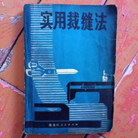 《实用裁缝法》黑龙江人民出版社1965年1版，1972年新1版1印，崔兴编著，次页带毛主席语录。