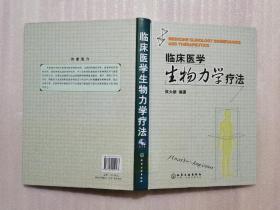 临床医学生物力学疗法