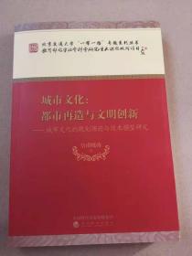 城市文化：城市再造与文明创新