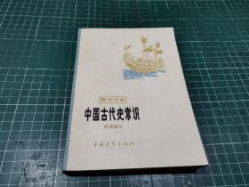 中国古代史常识 明清部分