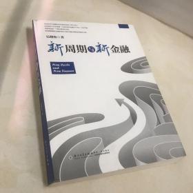 新周期与新金融【著名经济学家巴曙松教授权威解读中国金融新趋势的又一力作】