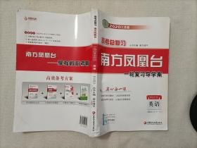 高考总复习南方凤凰台一轮复习导学案 英语 2020江苏版