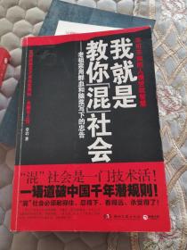 我就是教你混社会：老祖宗用鲜血和脑浆写下的忠告