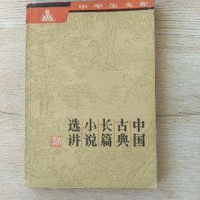 中国古典长篇小说选讲