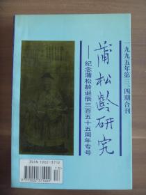 蒲松龄研究——纪念蒲松龄诞辰三百五十五周年专号